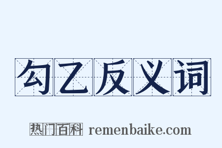 勾乙反义词是什么意思的图片